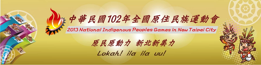 2013年全國原住民運動會 